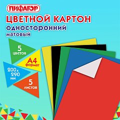 Картон цветной А4 немелованный, 5 листов 5 цветов, ПИФАГОР, 200х290мм, Код 1С, 116629 фото