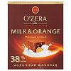 Шоколад порционный O'ZERA "Milk & Orange" молочный с апельсином, 90 г, ш/к 21712, ОС824