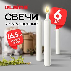 Свечи хозяйственные Standard, до 5 часов, КОМПЛЕКТ 6шт, H=165мм, D=16мм, в пленке, LAIMA, 609205 фото