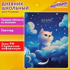 Дневник 1-11 класс 48л, кожзам (твердая), печать, глиттер, ЮНЛАНДИЯ, Котик, 106926 фото