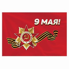 Флаг "9 МАЯ" 90х135 см, полиэстер, STAFF, 550239 фото