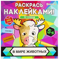 Раскраска с наклейками "Раскрась наклейками! По буквам", АССОРТИ, 215х215 мм, 16 стр. фото