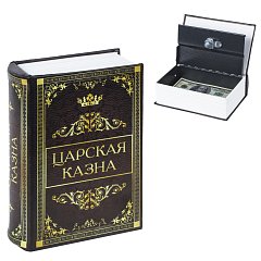 Сейф-книга "Царская казна", 57х130х185 мм, ключевой замок, BRAUBERG, 291055 фото