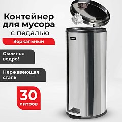 Ведро-контейнер для мусора (урна) с педалью LAIMA "Classic", 30 л, зеркальное, нержавеющая сталь, со съемным внутренним ведром, 232263 фото