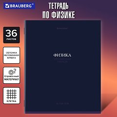 Тетрадь предметная КОЛОР 36л, обложка мелованная бумага, ФИЗИКА, клетка, BRAUBERG, 405079 фото