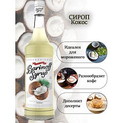 Сироп BARINOFF "Кокос", 1 л, стеклянная бутылка фото