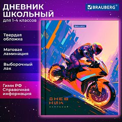 Дневник 1-4 класс 48 л., твердый, BRAUBERG, выборочный лак, с подсказом, Крутой байк, 107159 фото