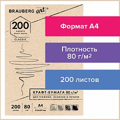 Крафт-бумага для графики, эскизов, печати, А4(210х297мм), 80г/м2, 200л, BRAUBERG ART CLASSIC,112485 фото