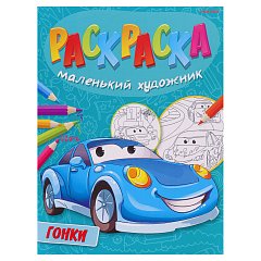 Раскраски "МАЛЕНЬКИЙ ХУДОЖНИК", КОМПЛЕКТ 15 шт, А4, 195х250 мм, 16 стр., PROF-PRESS фото