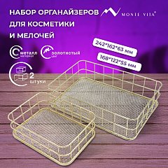 Органайзер для косметики корзинка 2 штуки из металла MONTE VITA:24х16х6,3см+17х12х6см, золото, 272483 фото