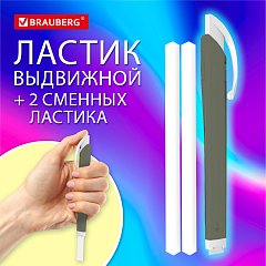 Ластик выдвижной + 2 сменных ластика BRAUBERG TRIOS, 120х6,9х7,8 мм, графитовый корпуc, 272692 фото