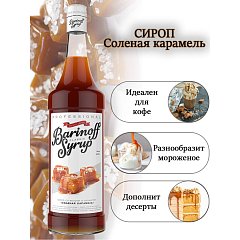 Сироп BARINOFF "Соленая карамель", 1 л, стеклянная бутылка фото