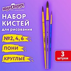 Кисти ПОНИ набор 3 шт. (круглые № 2, 4, 6), блистер, ЮНЛАНДИЯ, 201068 фото