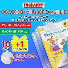 Обложки ПЭ для тетрадей и учебников с клейким краем, НАБОР 10+1 шт. в подарок, ПЛОТНЫЕ, 100 мкм, 265х467 мм, универсальные, ПИФАГОР, 272699 фото