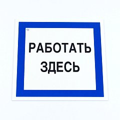 Знак безопасности вспомогательный "Работать здесь", 200*200*2 мм, пластик, A20, А20 фото