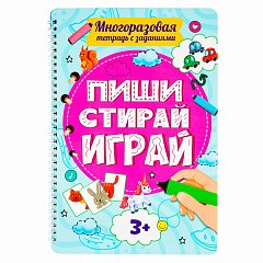 Тетрадь многоразовая с заданиями "ПИШИ-СТИРАЙ-ИГРАЙ 3+", 205х297х10 мм, 30 стр., ПП, 46516 фото