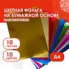 Цветная фольга А4 АЛЮМИНИЕВАЯ НА БУМАЖНОЙ ОСНОВЕ, 10 листов 10 цветов, ОСТРОВ СОКРОВИЩ, 210х297 мм, 111960