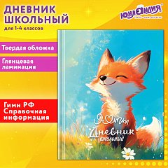 Дневник 1-4 класс 48 л., твердый, ЮНЛАНДИЯ, глянцевая ламинация, с подсказом, Лисёнок, 107150 фото