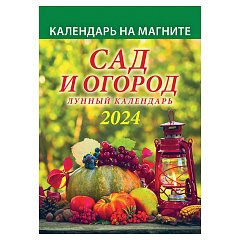 Календарь отрывной на магните 2024, "Сад и огород. Лунный", 1124006, УТ-202458 фото