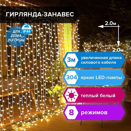 Электрогирлянда-занавес уличная "Штора" 2х2 м, 304 LED, теплый белый, 220 V, контроллер, ЗОЛОТАЯ СКАЗКА, 591301 фото