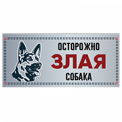 Табличка "Злая собака" силуэт, немецкая овчарка, 250*114мм фото