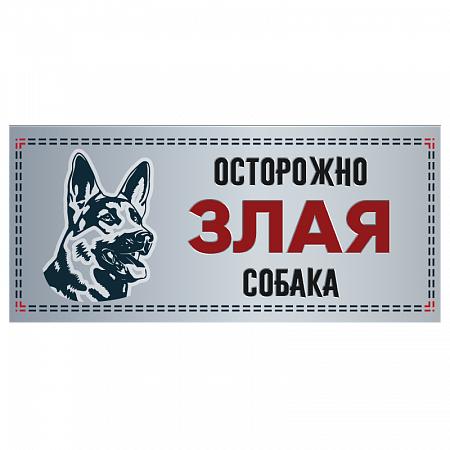 Табличка "Злая собака" силуэт, немецкая овчарка, 250*114мм фото