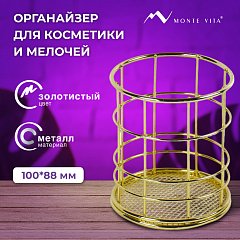 Органайзер стаканчик для косметики и мелочей MONTE VITA, металлический, 100х90 мм, золото, 272486 фото