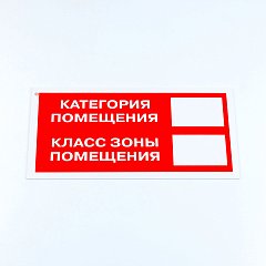 Знак пожарной безопасности "Категория помещения", 150*300*2 мм, пластик, F26 фото