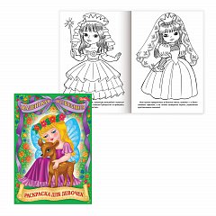 Книжка-раскраска А4, 8 л., HATBER, "Для маленьких принцесс", 8Р4, R24843 фото