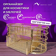 Органайзер для косметики и мелочей металлический 9 секций, MONTE VITA, 105х218х110 мм, золото, 272475 фото