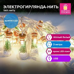 Электрогирлянда-нить комнатная "Бутылочки" 3м, 20 LED, тёплый белый, USB, ЗОЛОТАЯ СКАЗКА, 592203 фото