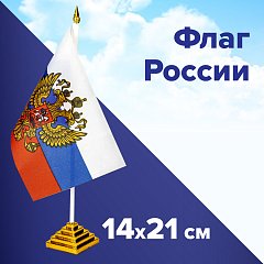 Флаг России настольный 14х21 см, с гербом РФ, BRAUBERG/STAFF, 550183, RU20 фото