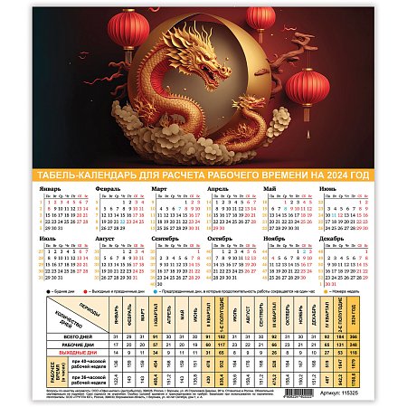Календарь-табель на 2024 год с рабочими и выходными днями, А4 195х225мм, Символ Года,, 115325 фото