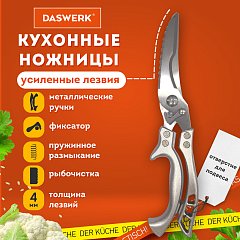 Ножницы-секатор кухонные DASWERK, 260 мм, фиксатор, зазубренные, металлические, 608902 фото