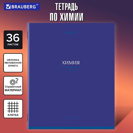 Тетрадь предметная КОЛОР 36л, обложка мелованная бумага, ХИМИЯ, клетка, BRAUBERG, 405080 фото