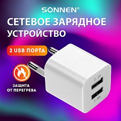 Зарядное устройство сетевое (220В) SONNEN, 2 порта USB, выходной ток 2,1 А, белое, 454797 фото