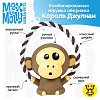 Комбинированная игрушка обезьянка Король Джулиан