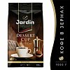 Кофе в зернах JARDIN "Dessert Cup" (Десертная Чашка), 1000 г, вакуумная упаковка, 1629-06