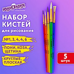 Кисти НАБОР 5 шт. (ПОНИ круглые №1,4; КОЗА круглые №3,6; ЩЕТИНА плоская №4), пакет, ЮНЛАНДИЯ, 201079 фото