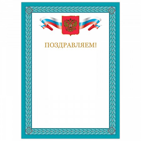 Грамота "Поздравляем", А4, мелованный картон, бронза, синяя рамка, BRAUBERG, 128366 фото