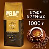 Кофе в зернах WELDAY "ORO", арабика 100%, 1000г, вакуумная упаковка, 622410