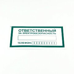 Знак "Ответственный за электробезопасность", КОМПЛЕКТ 10 штук, 100*200 мм, пленка, А31 фото
