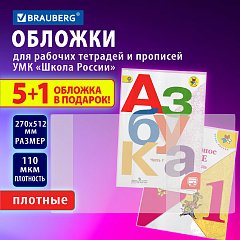 Обложки ПВХ для рабочих тетрадей и прописей, НАБОР 5 шт. + 1 шт. в подарок, ПЛОТНЫЕ, 110 мкм, 270х512 мм, универсальные, BRAUBERG, 272696 фото