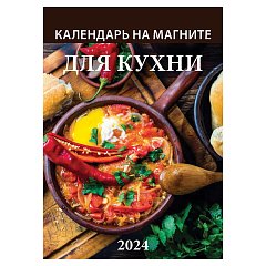 Календарь отрывной на магните 2024, "Для Кухни", 1124002, УТ-202454 фото