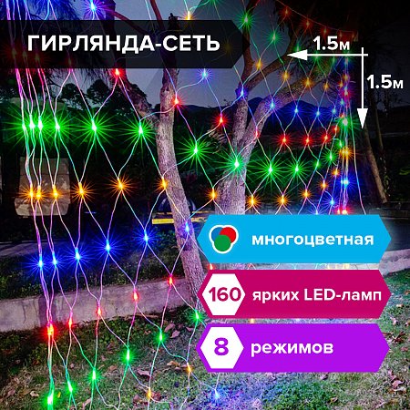 Электрогирлянда светодиодная ЗОЛОТАЯ СКАЗКА "Сеть", 160 ламп, 1,5х1,5 м, многоцветная, контроллер, 591106 фото