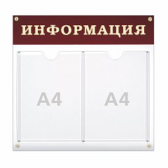 Доска-стенд "Информация" (48х44 см), 2 плоских кармана формата А4, 290461 фото