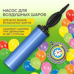 Насос ручной для воздушных шаров, цвет синий, BRAUBERG KIDS, 591901 фото