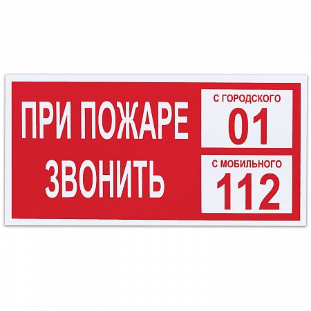 Знак вспомогательный "При пожаре звонить 01", прямоугольник, 300х150 мм, самоклейка, 610047/В 47 фото