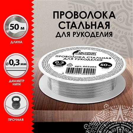 Проволока стальная для рукоделия, диаметр 0,3 мм, длина 50 м, ОСТРОВ СОКРОВИЩ, 665205 фото