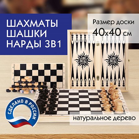 Шахматы, шашки, нарды (3 в 1), деревянные, большая доска 40х40 см, ЗОЛОТАЯ СКАЗКА, 664671 фото
